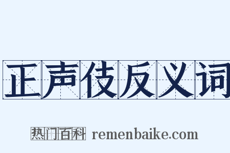 正声伎反义词是什么意思的图片
